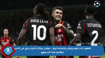 ظهور نادر لمودريتش وإصابة لياو.. ميلان يجتاز اختبار باري في كأس إيطاليا هذا الأسبوع